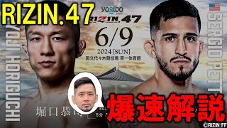 RIZIN47 爆速解説！ [upl. by Oiralednac]