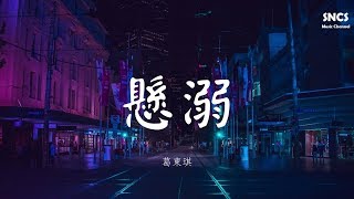 葛東琪  懸溺  抖音熱曲  高音質動態歌詞Lyrics [upl. by Trever]