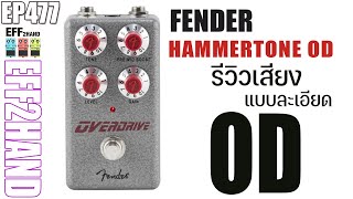 EFF2hand  Ep 477 รีวิวเสียง Fender Hammertone Overdrive [upl. by Mannuela]