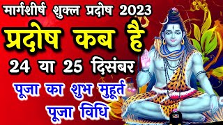 प्रदोष व्रत कब है  Pradosh Vrat Kab Hai  Pradosh December 2023  Pradosh Kab Hai  Pradosh 2023 [upl. by Gayle]