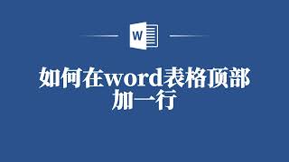 如何在word表格頂部加一行❤️ How to add a line to the top of a word table [upl. by Ahsiekram407]