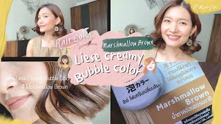 รีวิว Liese Creamy Bubble Color  Marshmallow Brown [upl. by Llenyaj]