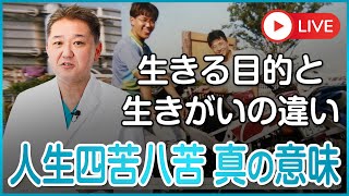 生きる目的と生きがいの違いをあなたは言えますか？ 人生四苦八苦の本当の意味 [upl. by Egidius381]