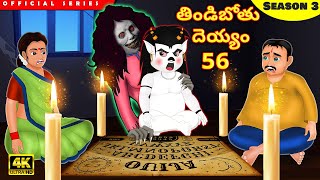 తిండిబోతు దెయ్యం 56  Telugu moral stories  Telugu Stories  Telugu Kathalu  Tindibotu Deyyam [upl. by Attikram925]