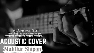 Tobu ei deyaler shorire  Artcell  Oniket Prantor  Acoustic Cover By Mahthir Shipon [upl. by Nitsug729]