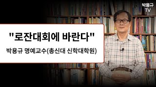 제 4차 로잔대회와 한국교회에 간곡히 부탁합니다 [upl. by Ciri987]