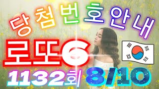 로또당첨번호 1132회8월 10일안내 lotto6 당첨번호 음성안내 당첨번호조회​​​​​​​​​​​​​​​​​​​​​로또당첨번호안내​1132회당첨번호 [upl. by Tymon828]