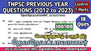 தேவநேயப்பாவாணர்  2012 to 2023 All TNPSC Questions  Devaneya Pavanar tnpsc questions  TNPSC SI [upl. by Barclay]