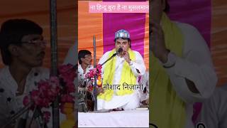 ना हिन्दू बुरा है ना मुसलमान  Naushad Nizami Qawwal  zabardast Qawwali ytshort [upl. by Calvo]