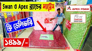 Swan 🔥Apex ব্র্যান্ডের ম্যাট্রেস 1499 টাকায়  mattress price in bd  SwanApex mattress price [upl. by Amorita402]