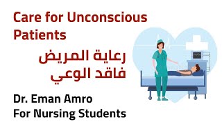 Care of Unconscious Patients  رعاية المريض فاقد الوعي [upl. by Yarahs224]