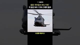 미사일 사일로를 방어하라 미 공군 MH139A 그레이울프 헬기 생산 시작 [upl. by Ecnirp]