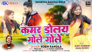 कमर डोलय गोले गोले  Kamar Dolay Gole Gole  RobinRangila  New Khortha Song 2024 [upl. by Aliel662]