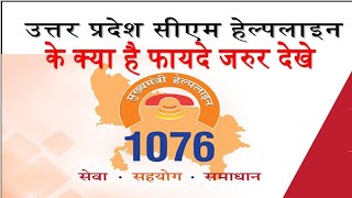 मुख्यमंत्री UP हेल्पलाईन  CM Helpline 1076 [upl. by Snilloc717]