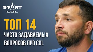 Топ14 часто задаваемых вопросов про CDL [upl. by Vange]