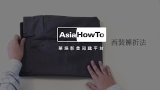 【AsiaHowTo】西裝褲摺法｜居家收納｜居家生活 [upl. by Niro]