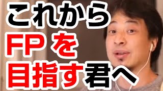 【ひろゆき】FP（ファイナンシャルプランナー）の資格を取得する意味。FPに相談するメリットはあるか？ [upl. by Warenne]