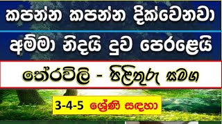 තේරවිලි පිළිතුරු සමඟ  Theravili sinhala  3 4 5 ශ්‍රේණි සඳහා  සිංහල තේරවිලි [upl. by Irene]