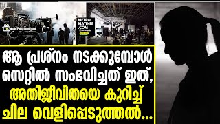 Actress അതിജീവിതയെക്കുറിച്ച് നടിയുടെ വെളിപ്പടുത്തൽ [upl. by Mckeon]