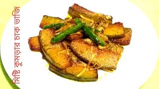 মিষ্টি কুমড়ার চাক ভাজি  Misti kumrar vaji recipe in bangla  Pumkin fry recipe in bangla [upl. by Allina]