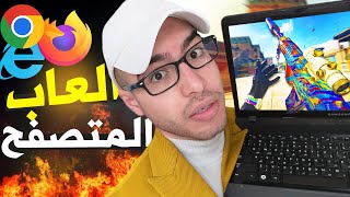 أفضل 30 لعبة مجانية من المتصفح لازم تجربهم بدون تنزيل😍 [upl. by Forta]