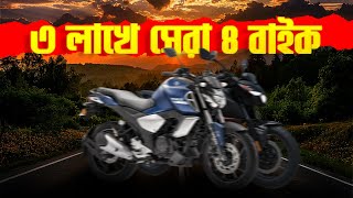 এই ৪টা বাইক ৩ লাখে সেরা  Best Bikes under 3 Lakhs in Bangladesh 2024 [upl. by Cigam411]