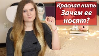 КРАСНАЯ НИТЬ БОЮСЬ ПОРЧИ НУЖНА МОТИВАЦИЯ  ALEXANDRA PRO [upl. by Brezin854]