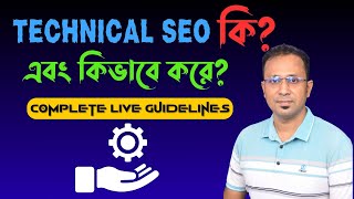 Technical SEO কি এবং কিভাবে করতে হয় Complete Technical SEO Optimization Guidelines [upl. by Grussing932]