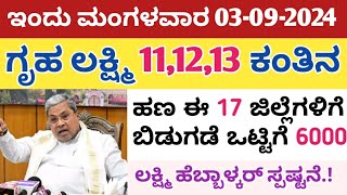 ಇಂದು ಗೃಹ ಲಕ್ಷ್ಮಿ 11 12 13 ನೇ ಕಂತಿನ ಹಣ ಈ 17 ಜಿಲ್ಲೆಗಳಿಗೆ ಒಟ್ಟಿಗೆ 6000 ಜಮಾ ಬೇಗ ನೋಡಿ [upl. by Ferwerda664]