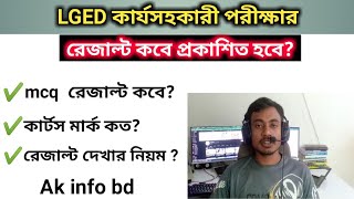 LGED কার্য সহকারী পরীক্ষার রেজাল্ট কবে LGED Work Assistant Exam Result 2023  LGED Update [upl. by Christalle]