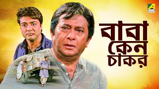 Baba Keno Chakar  বাবা কেন চাকর  Full Movie  Prosenjit  Rituparna  Sreelekha  Abdur Rajjak [upl. by Avera47]