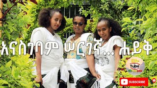 ☑️ ሀይቅ ሰርግ  New Ethiopian wedding music 2021  Haik Wedding 20132020 [upl. by Eimmaj458]