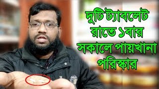 পায়খানা পরিষ্কার করা কোষ্ঠকাঠিন্য দূর করার হোমিওপ্যাথি ঔষধ  constitution homeopathic medicine [upl. by Ahsiuqal744]