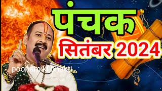 सितंबर 2024 mein panchak kal kab se kab tak hai september 2024 में पंचक कब से कब तक है पंचक क्या है [upl. by Primrose531]