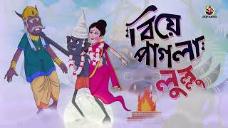 Bou Pagla Lullu  Lullu Bhuter Golpo  Comedy Golpo  SSOFTOONS BANGLAR BHOOT  NEW STORY [upl. by Ransell]