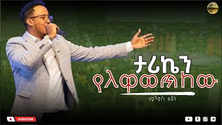 ታሪኬን የለዋወጥከው  tariken yelwawetekew  ሜንፎስ ደጀኔ  Menfos Dejene  Live worship  EECT [upl. by Norabel]