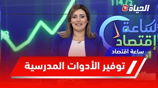 ساعة إقتصاد l اقتراب الموسم الدراسي و رهان توفير المسلتزمات الدراسية بــأسعــار تنــافســـية [upl. by Coffee]