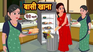 बासी खाना Bassi Khanna  Hindi Kahani  Bedtime Stories  Hindi Story  Kahani  Saas Bahu [upl. by Ataymik]