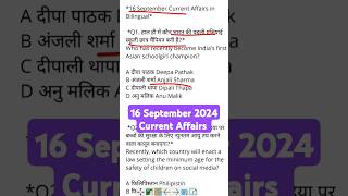 Learn 16 September 2024 Current Affairs in 1 min easily💯 gk currentaffairs dailycurrentaffairs [upl. by Artema]