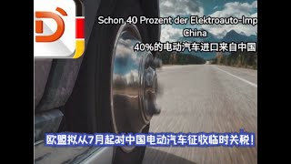 20240621 财经新闻：中国电动汽车进口已占40 ，Schon 40 Prozent der ElektroautoImporte aus China [upl. by Clarkin845]