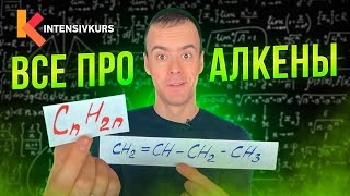 ЭТО ПОМОЖЕТ разобраться в Органической Химии — Алкены Урок Химии [upl. by Nyrhtakyram]