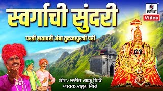 Swargachi Sundari Pardi Hathavari Amba Tuljapurchi Pari  Official Video  Sumeet Music [upl. by Huba]