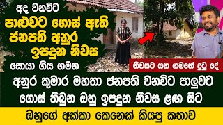 ජනපති අනුර ඉපදුන අද වනවිට පාළුවට ගොස් තිබෙන නිවස සොයා ගිය ගමන The house where Anura Kumara was born [upl. by Wenoa]