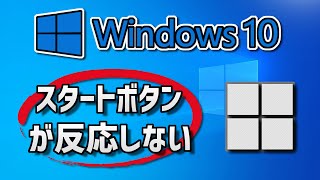 Windows10のスタートボタンが反応しない時の対処法 [upl. by Gahan139]