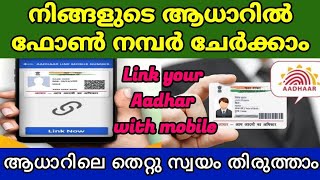 How to link Mobile number with Aadhar  Malayalam  ആധാറിൽ എങ്ങനെ മൊബൈൽ നമ്പർ ചേർക്കാം [upl. by Juley]