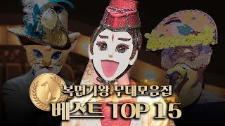 복면가왕 무대모음집 🎊복면가왕 9주년 기념🎊 베스트 TOP15 무대모음집  클린버전  무자막  무대 오디오 Only  TVPP  MBC 180408 방송 [upl. by Fantasia]