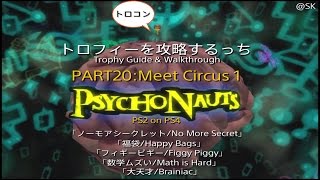 psychonauts PART20「Meat Circus」ALL TROPHIES amp WALKTHROUGH 日本語解説付きトロフィーを攻略するっち [upl. by Frymire842]