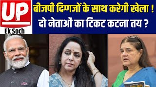 Lok Sabha Election 2024 लोकसभा चुनाव में बीजेपी सांसद Hema Malini और Varun Gandhi का टिकट कट जाएगा [upl. by Aydne]