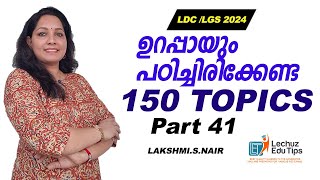 PSC പരീക്ഷകളിൽ ആവർത്തിച്ച് ചോദിക്കുന്ന ഭാഗം LDC LGS CPOപരീക്ഷകൾക്ക് ഇവിടെ നിന്ന് ചോദ്യം ഉറപ്പ് [upl. by Anavlis971]