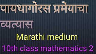 Pythagoras theorem class 10  converse of Pythagoras Theorem  proof  Marathi medium [upl. by Devol]